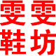 雯雯鞋坊