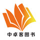 中卓客图书专营店