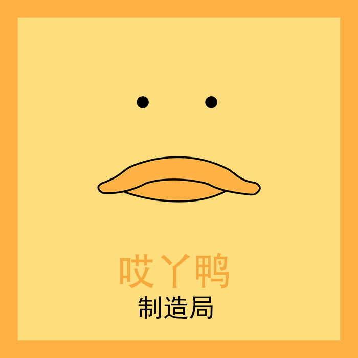 哎丫鸭制造局