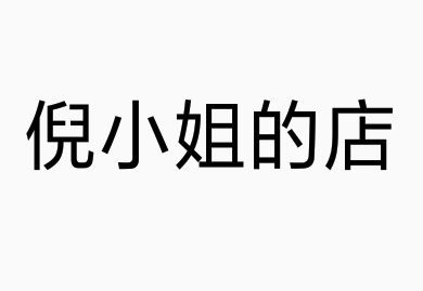 倪小姐的服装分店