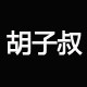 胡子叔大码女装店