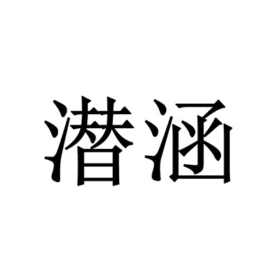 潜涵旗舰店