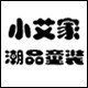 小艾家潮品童装
