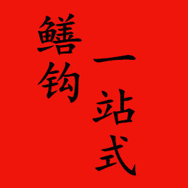 乐亨钓具