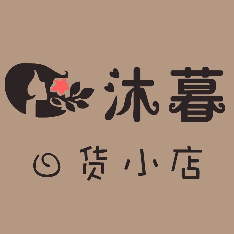 沐暮日货小店