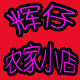 辉仔农家小店 店铺LOGO