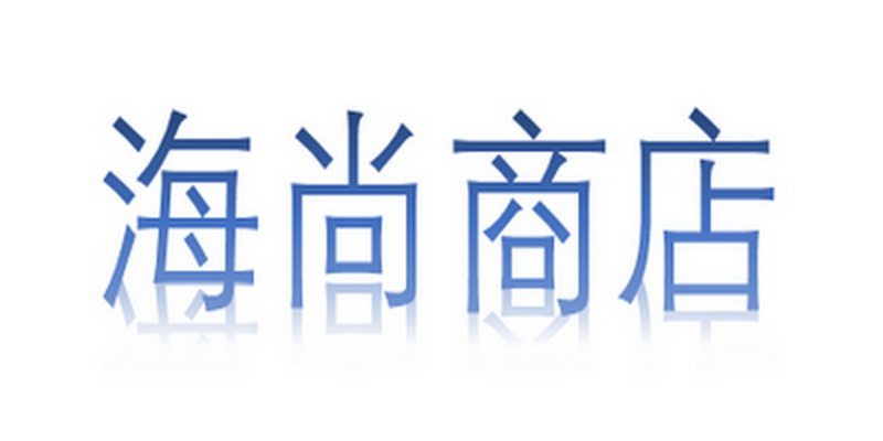 海尚商店 店铺LOGO
