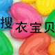 搜衣宝贝坚持实物拍摄