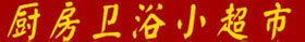厨房卫浴小超市