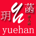 玥菡丽人坊
