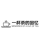 一杯茶的回忆