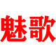 魅歌旗舰店