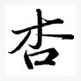 杏之梦珠宝线