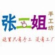 张二姐手工坊