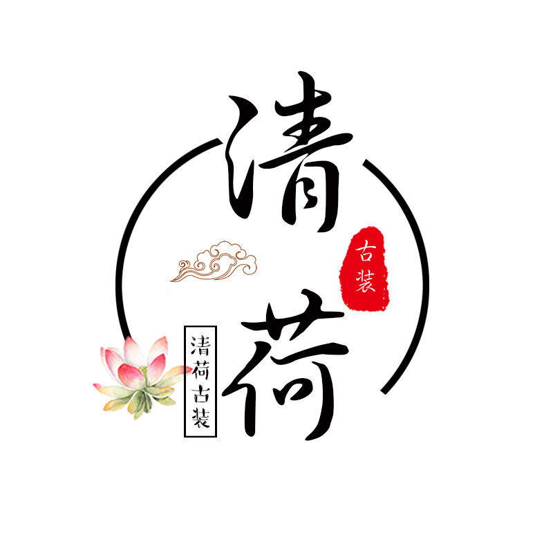 清荷古装 店铺LOGO