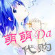 萌萌Da购