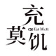 莫充饥