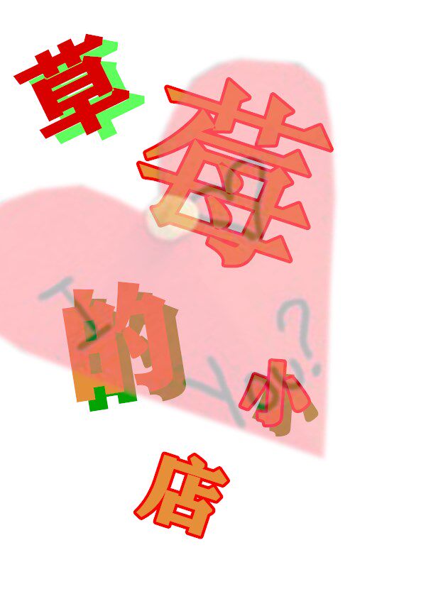 草 莓 的 店 店铺LOGO