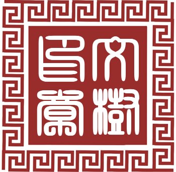 文树办公