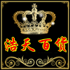 浩天百货店