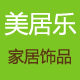 美居乐家饰 店铺LOGO
