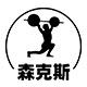 森克斯旗舰店 店铺LOGO