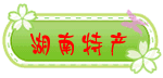 隆回土特产店