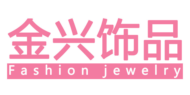 金兴饰品