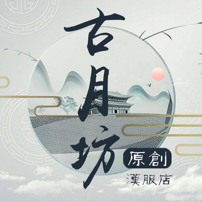 古月坊原创汉服