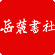 岳麓书社旗舰店