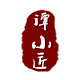 谭小匠日用品店