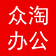 众淘办公企业店