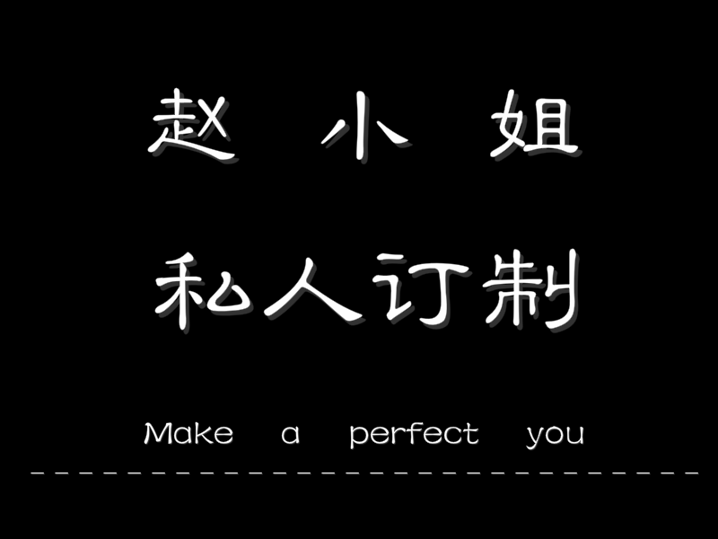 赵小姐小众设计服饰集合店