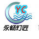 明惦永畅汽车灯特别改装