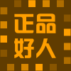 正品好人