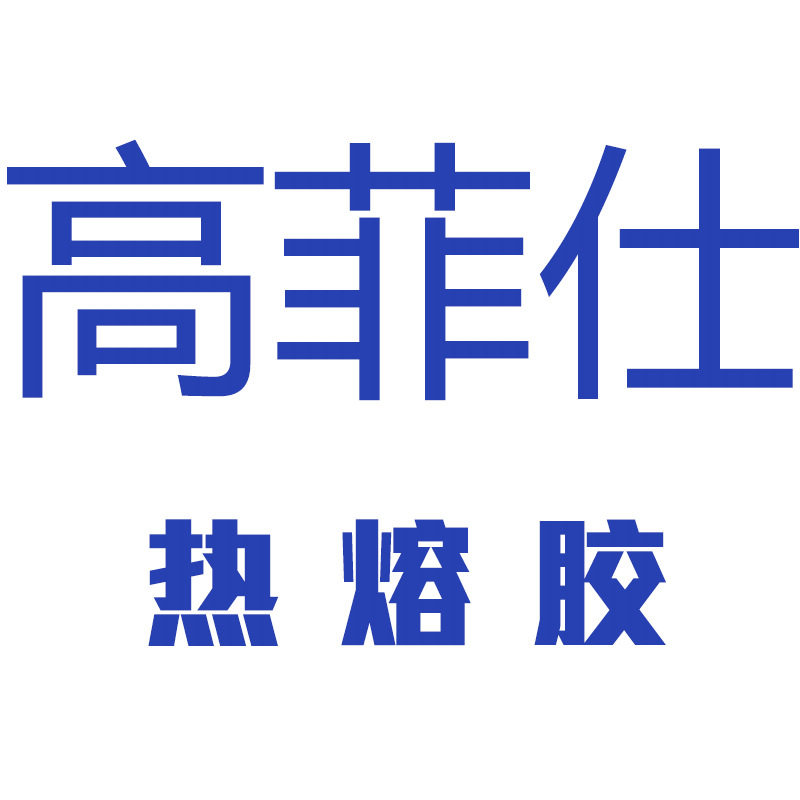 高菲仕热熔胶
