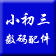 小初三数码配件 店铺LOGO