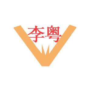 李粤精品屋