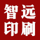 智远图文办公印刷