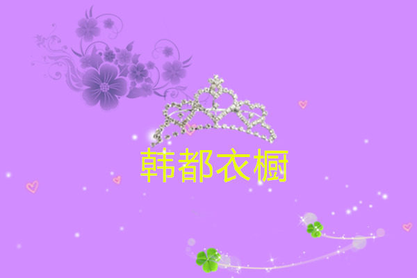 喜洋洋职业女装