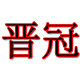 晋冠厂家专供店