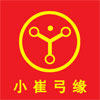 小崔弓缘