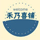 禾乃喜铺