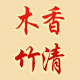 木香竹清旗舰店