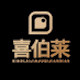 喜伯莱旗舰店