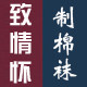 尊享品牌针织