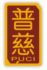 普慈医疗器械有限公司