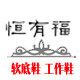 恒有福工作鞋