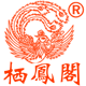 栖凤阁汉服企业店