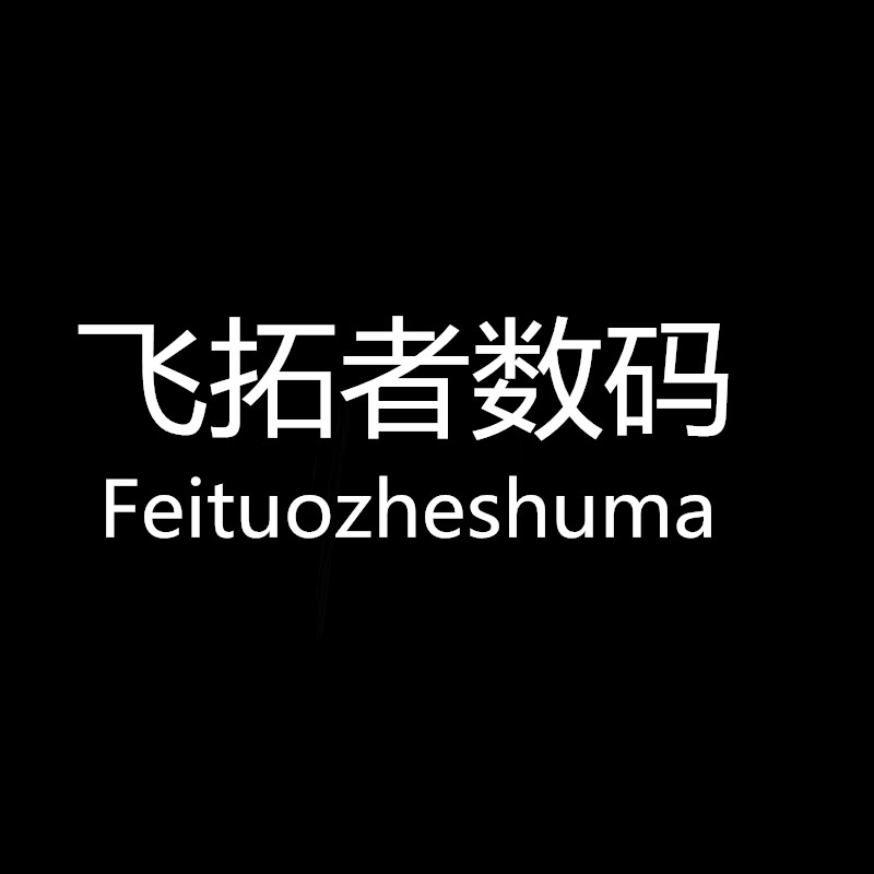 飞拓者数码店